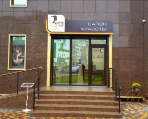 Входные группы для салонов красоты